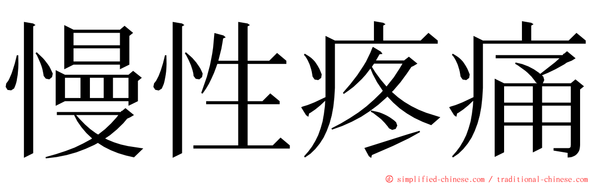 慢性疼痛 ming font