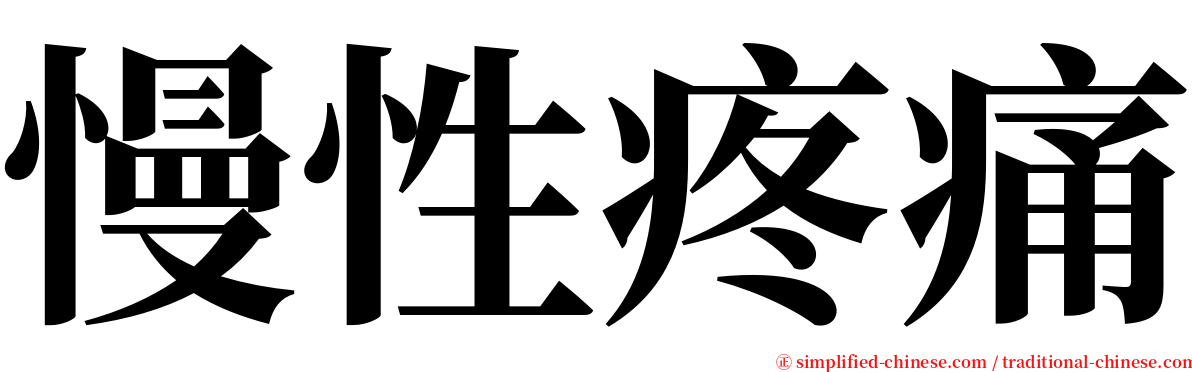 慢性疼痛 serif font