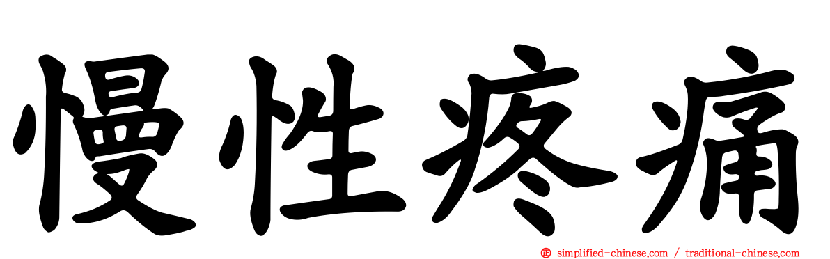 慢性疼痛