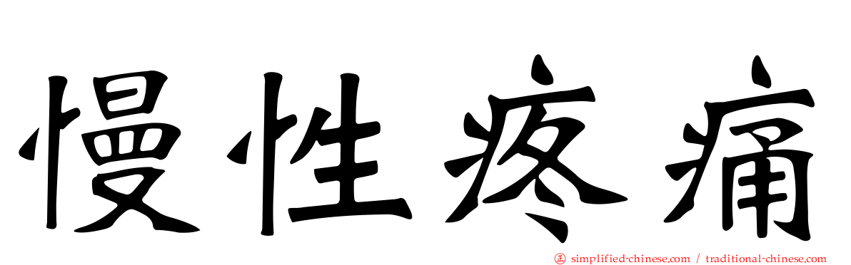 慢性疼痛
