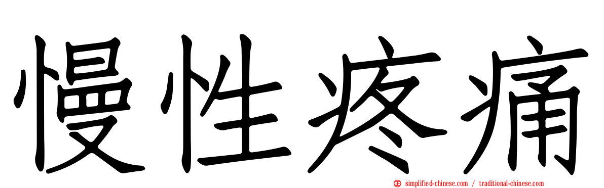慢性疼痛
