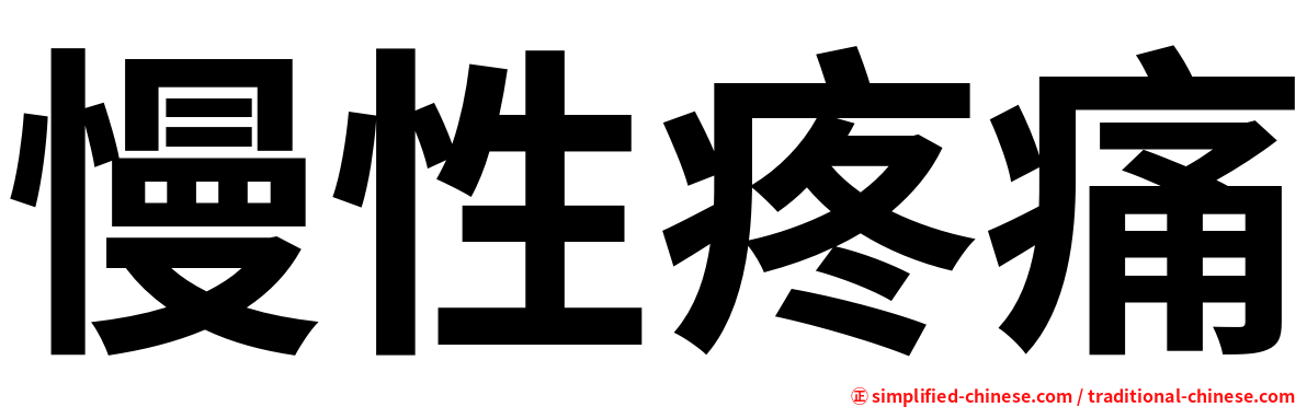 慢性疼痛