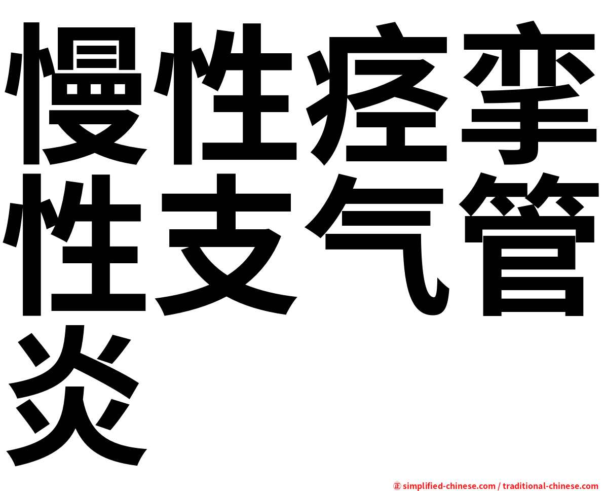 慢性痉挛性支气管炎