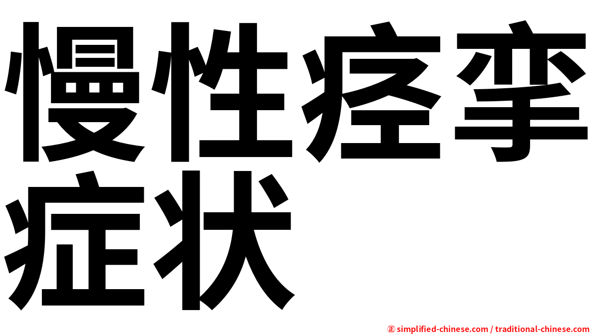 慢性痉挛症状