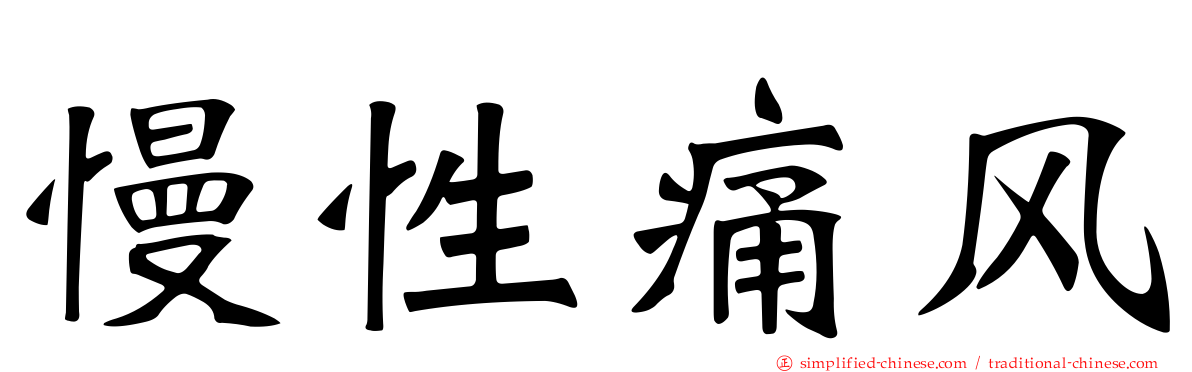 慢性痛风