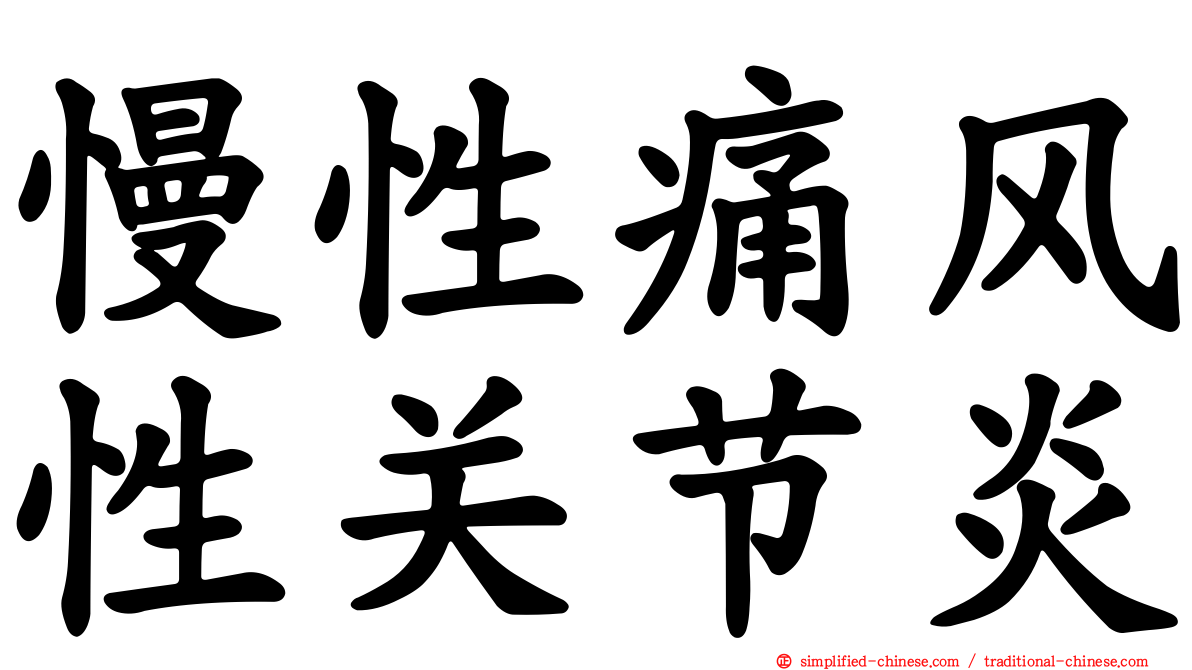 慢性痛风性关节炎