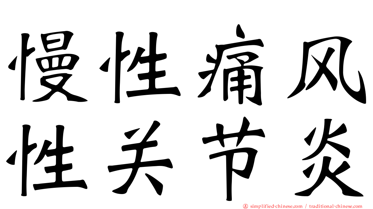 慢性痛风性关节炎