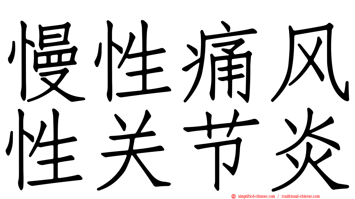 慢性痛风性关节炎