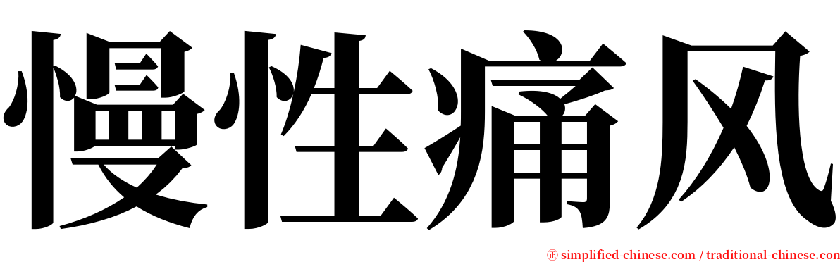 慢性痛风 serif font
