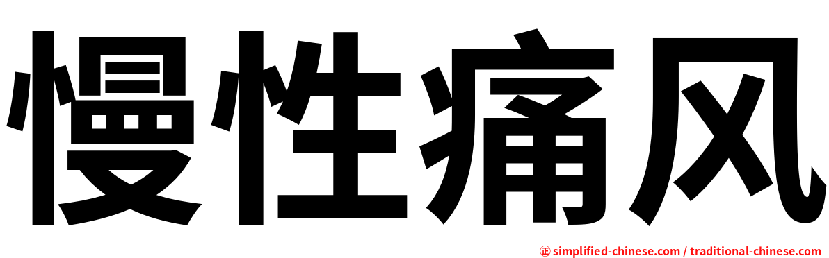 慢性痛风