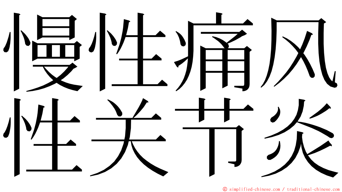 慢性痛风性关节炎 ming font
