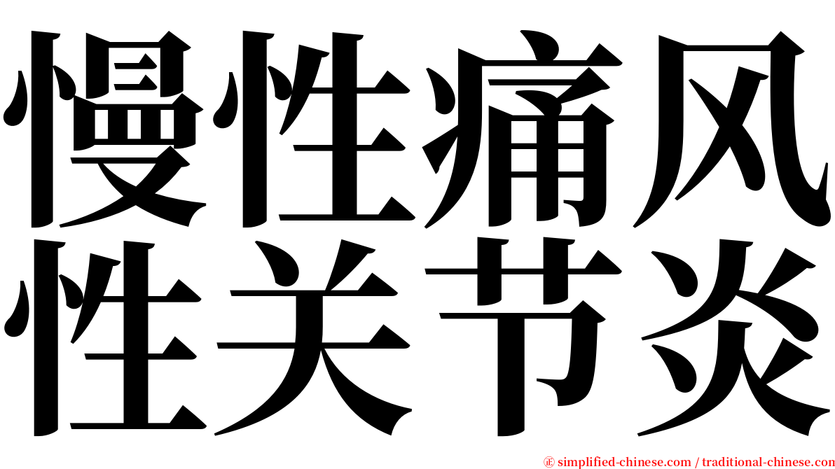 慢性痛风性关节炎 serif font
