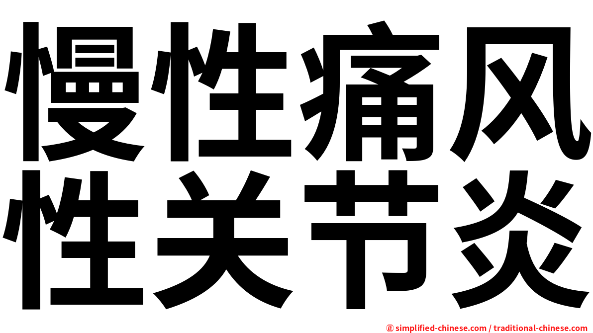 慢性痛风性关节炎
