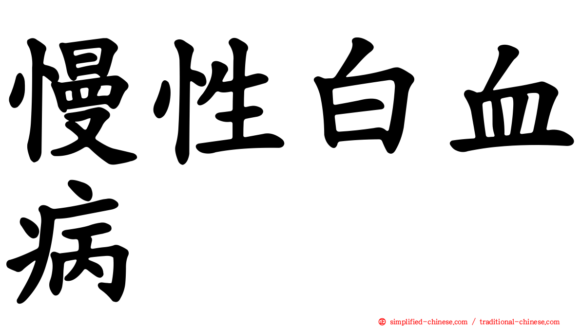 慢性白血病