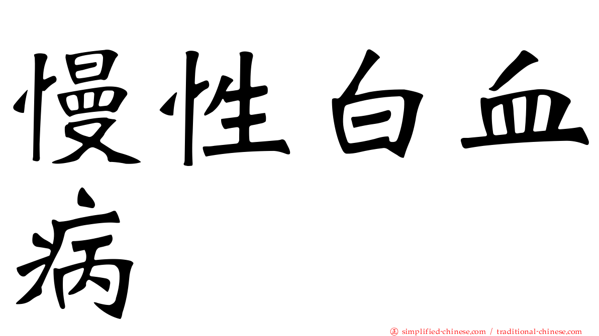 慢性白血病