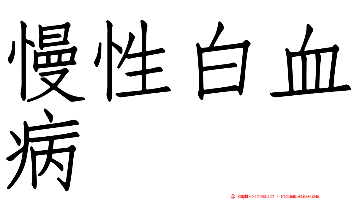 慢性白血病