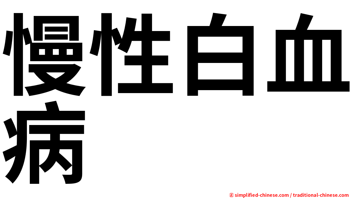 慢性白血病