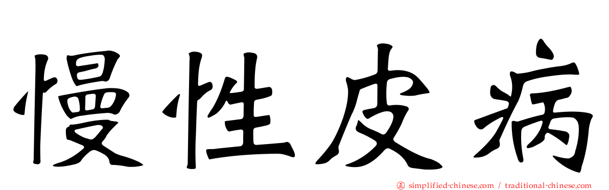 慢性皮病