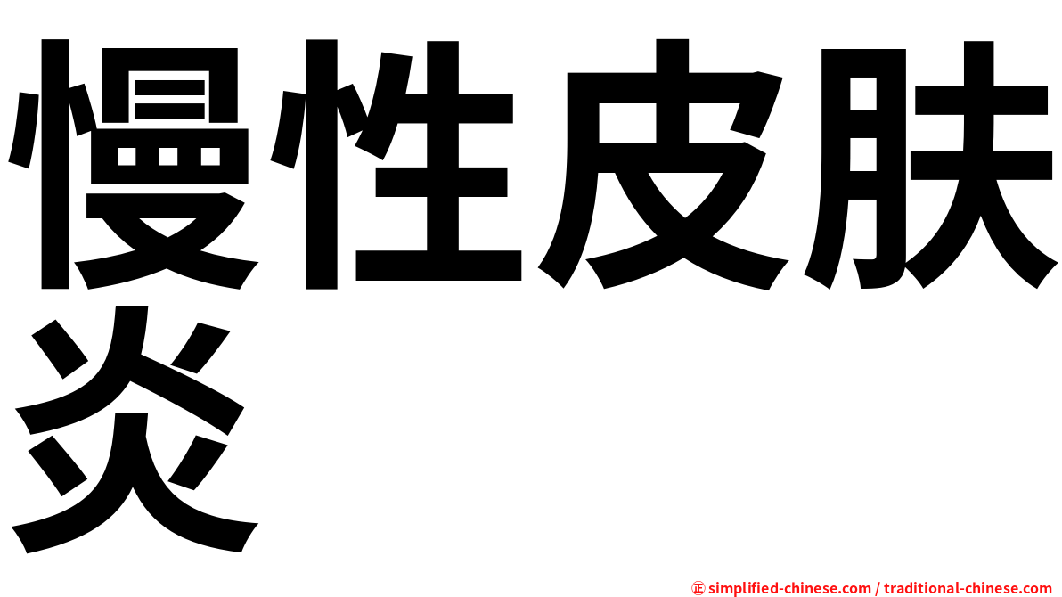 慢性皮肤炎