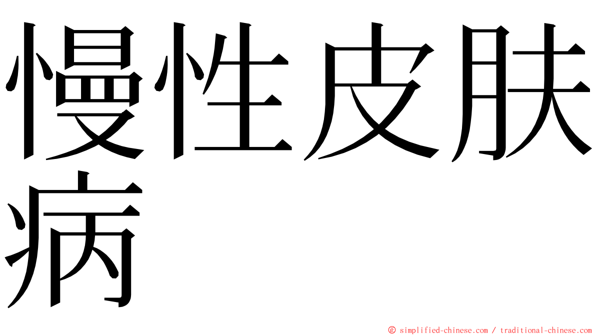 慢性皮肤病 ming font