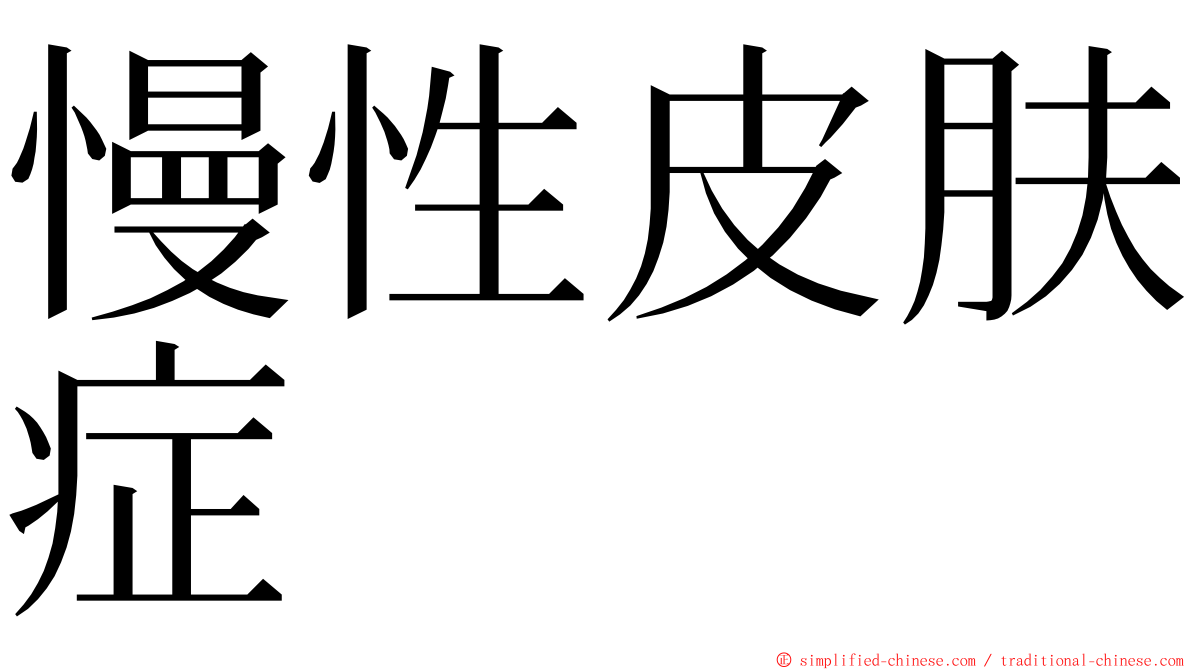 慢性皮肤症 ming font