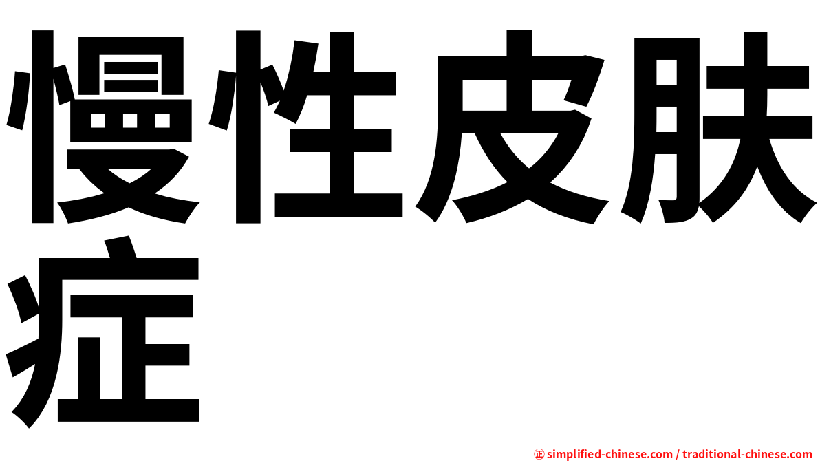 慢性皮肤症