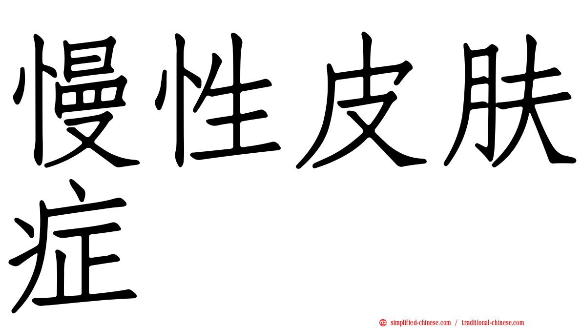 慢性皮肤症
