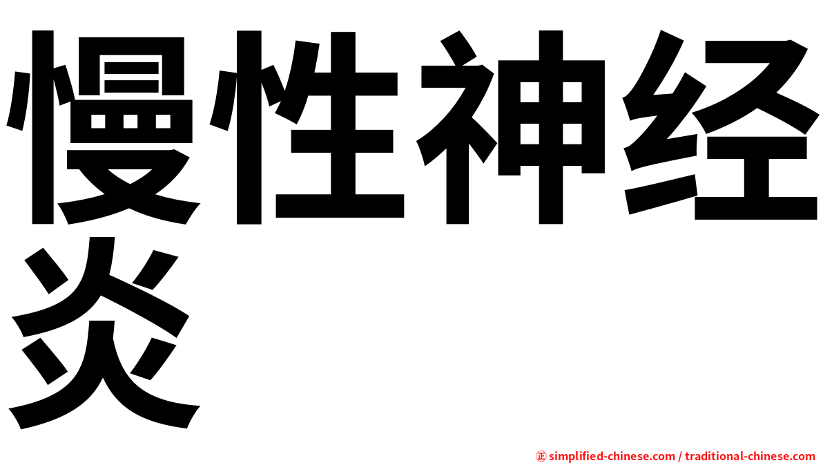 慢性神经炎