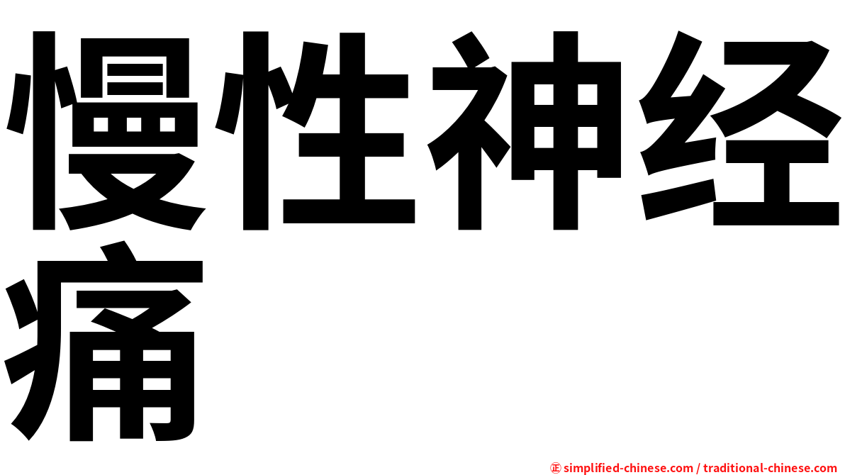 慢性神经痛