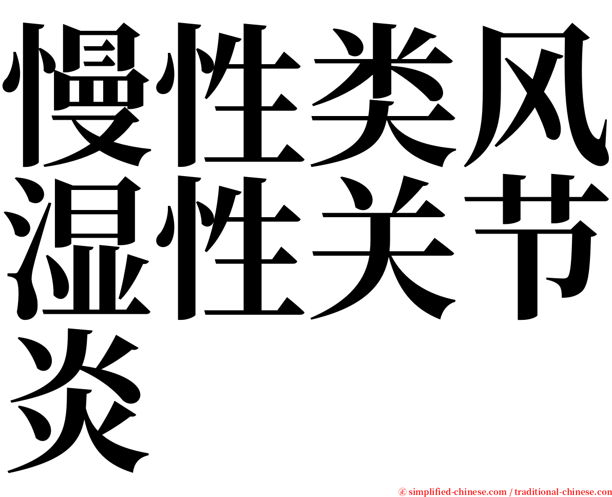 慢性类风湿性关节炎 serif font