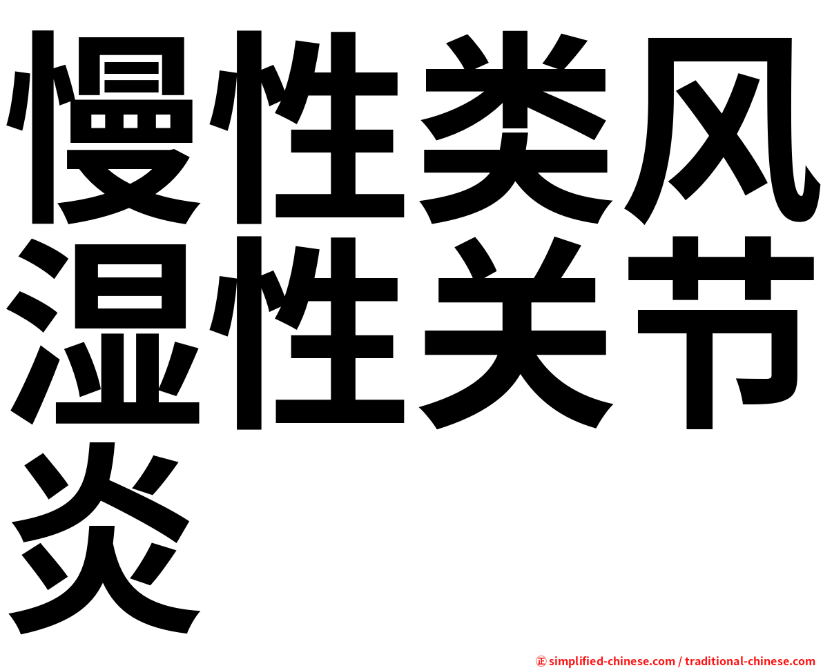 慢性类风湿性关节炎