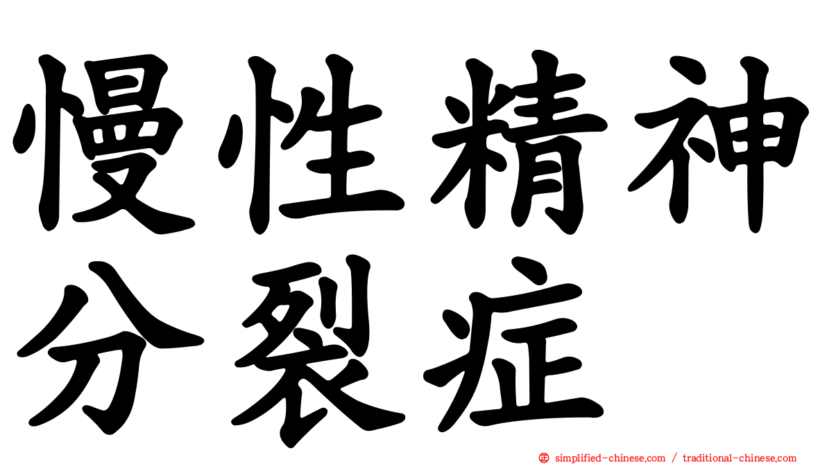 慢性精神分裂症