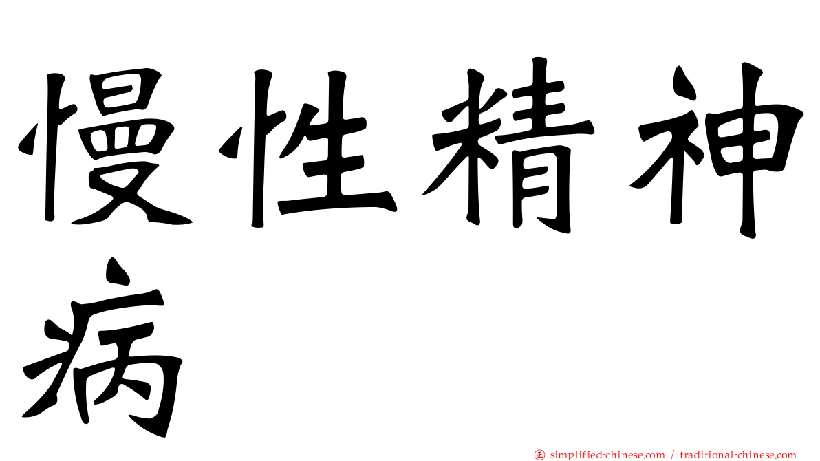 慢性精神病