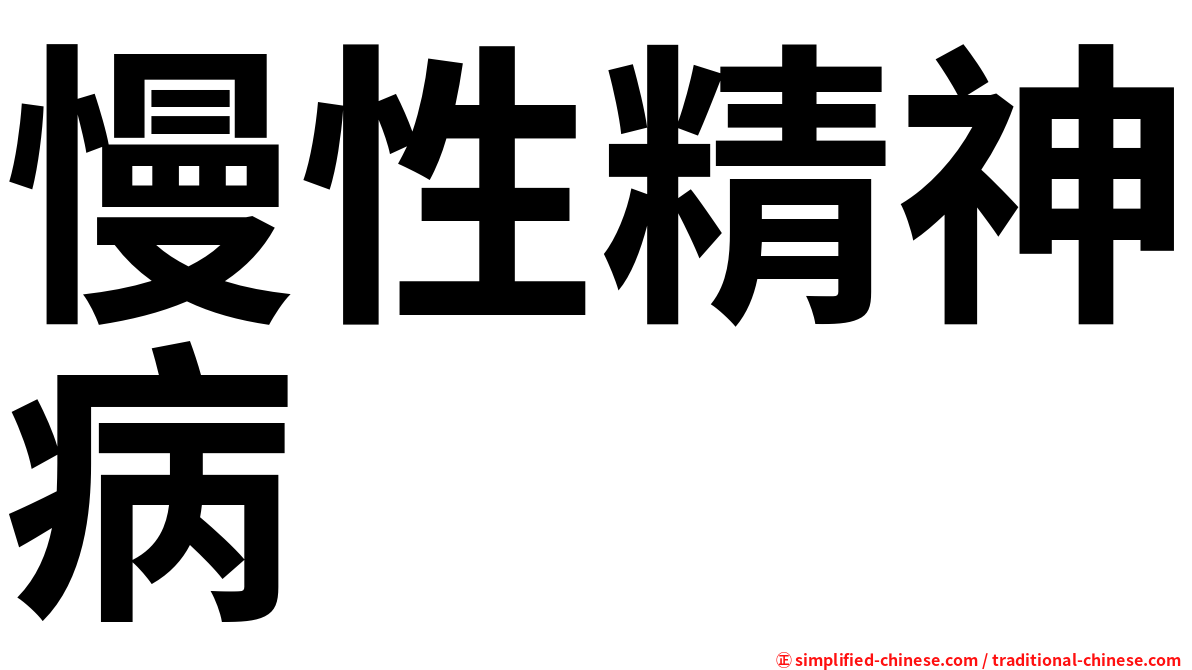 慢性精神病