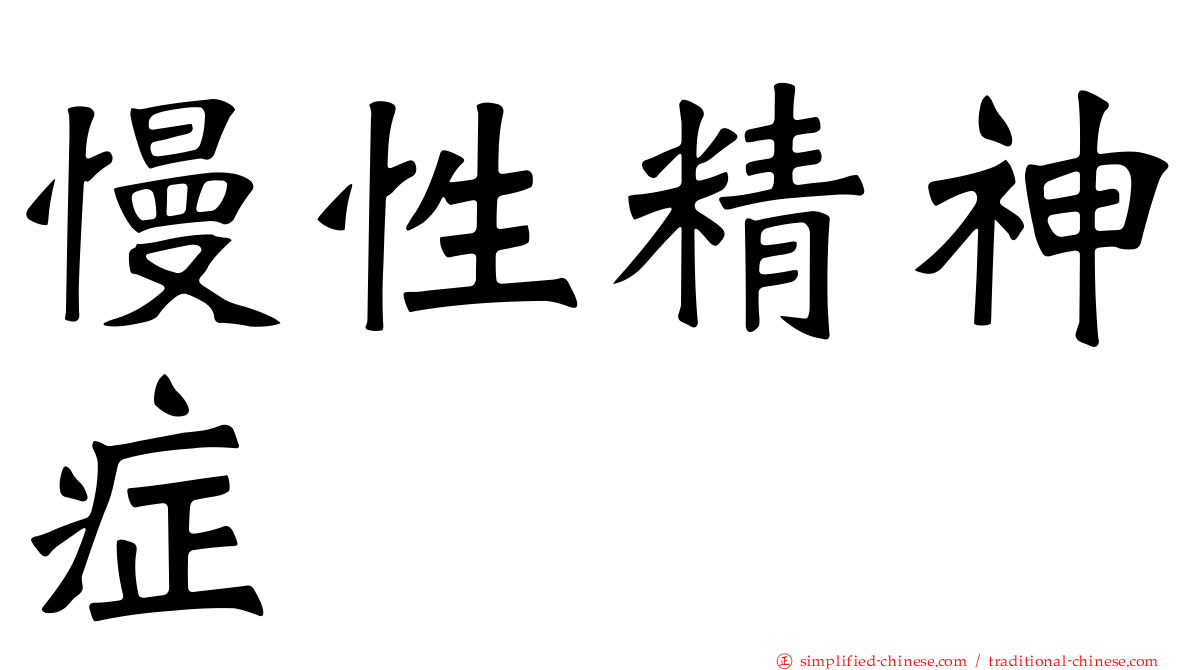慢性精神症