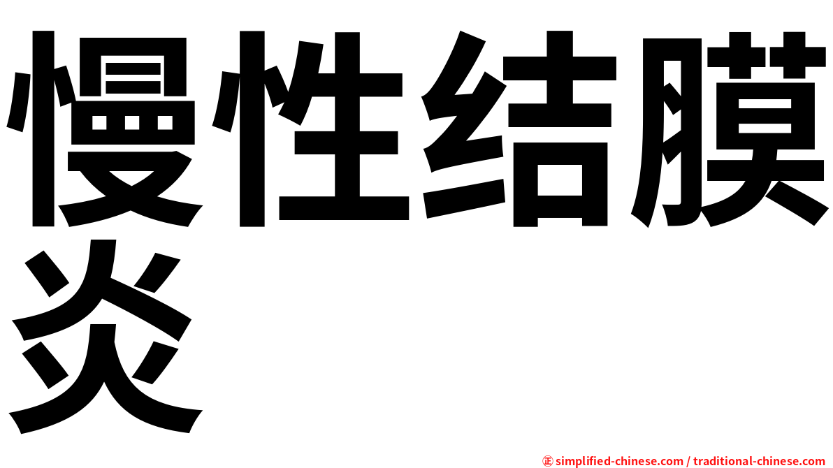 慢性结膜炎