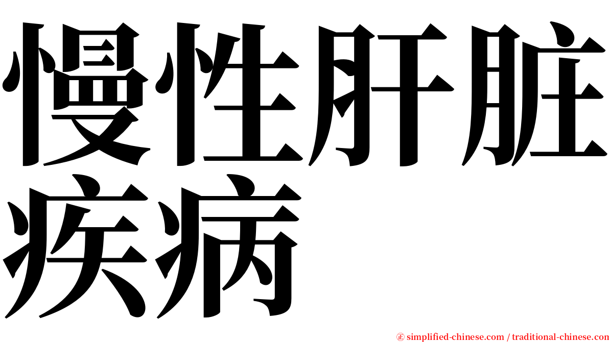 慢性肝脏疾病 serif font