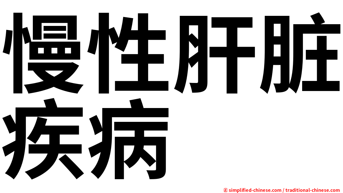 慢性肝脏疾病