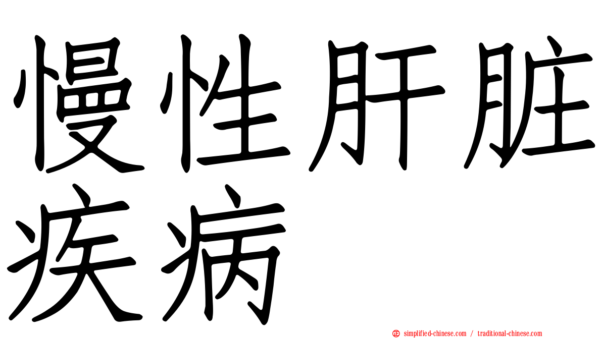 慢性肝脏疾病