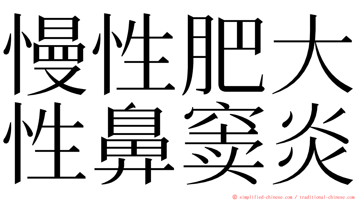 慢性肥大性鼻窦炎 ming font