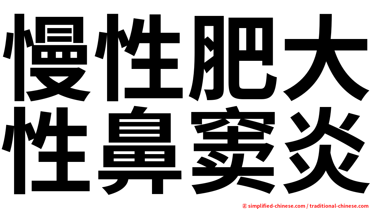 慢性肥大性鼻窦炎
