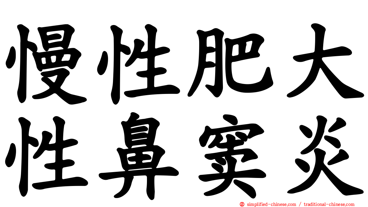 慢性肥大性鼻窦炎