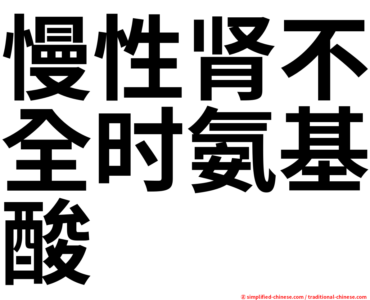 慢性肾不全时氨基酸