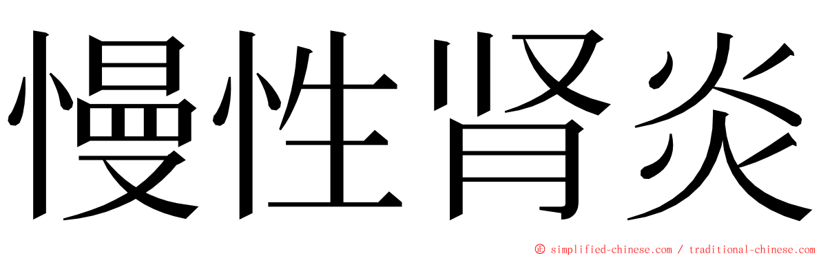 慢性肾炎 ming font