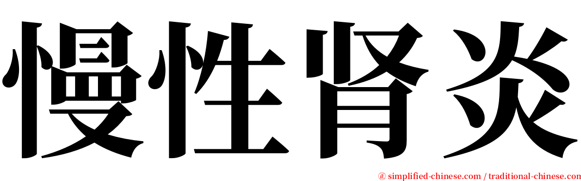 慢性肾炎 serif font