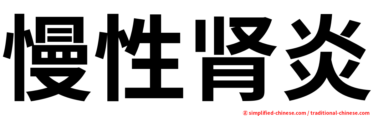 慢性肾炎