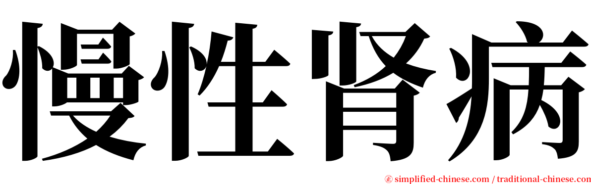 慢性肾病 serif font