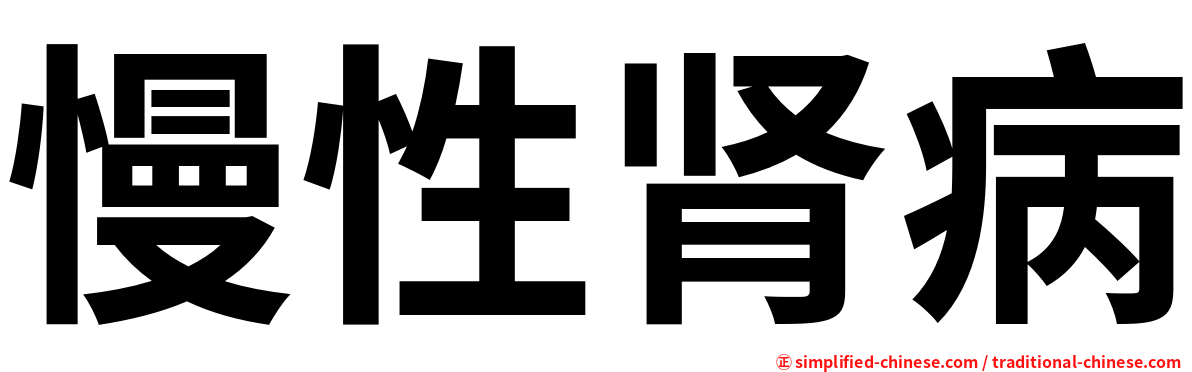 慢性肾病