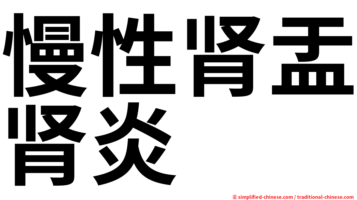 慢性肾盂肾炎