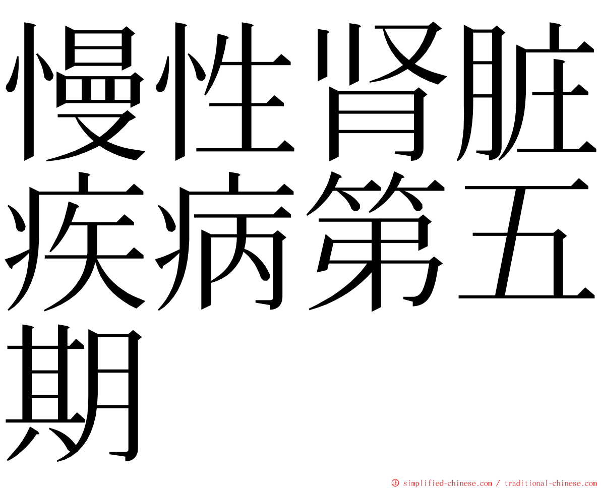 慢性肾脏疾病第五期 ming font